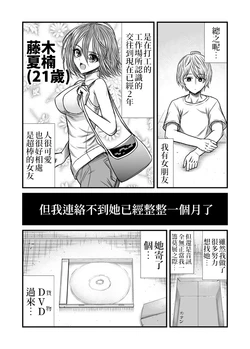 [Nara] Ichikagetsu Renraku Ga Torenai Kanojokara DVD Ga Todoita Hanashi | 整整一個月都連絡不上的女朋友寄了DVD來 [Chinese] [據說很能吃的教導聖女後援會]