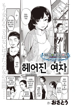 [Osato] Rien no Onna | 헤어진 여자 (COMIC Shitsurakuten 2020-04) [Korean] [팀☆데레마스] [Digital]