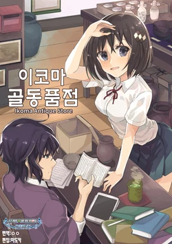 (COMITIA130) [Sorairo Seikatsu (Shirousagi Una)] Ikoma Antique Store | 이코마 골동품점 [Korean] [팀☆데레마스]