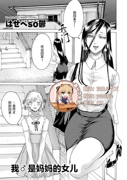 [Hasebe Souutsu] Boku wa Mama no Musume | 我♂是妈妈的女儿  (comic KURiBERON DUMA 2019-05 Vol.14) [Chinese] [靴下汉化组]