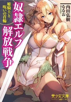 [Uchida Hiroki, Nanao] Dorei Elf Kaihou Sensou Himekishi to Noroi no Kubiwa [Digital]