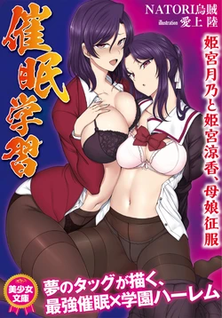 [NATORI Ika, Aiue Oka] Saimin Gakushuu Himemiya Tsukino to Himemiya Ryouka, Oyako Seifuku | 최면성지도 - 히메미야 츠키노와 히메미야 료카 모녀정복 [Korean] [chungpepe]