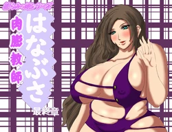 [Fukuraminto] Nikubou Kyoushi Hanabusa Saishuushou | 육팽 여교사 하나부사 최종장 [Korean] [Digital]