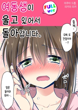 [AquaDrop (Mikami Mika)] Imouto ga Naiterunde Kaerimasu. | 여동생이 울고 있어서 돌아갑니다. [Korean] [Digital]