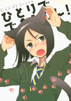 [白血球赤血球 (絶叫)] ひとりでできるもん! (Fate/Zero)