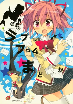 [ciaociao (あらきかなお)] ラブレターフロムまどか (魔法少女まどか☆マギカ)  [2013年2月9日]
