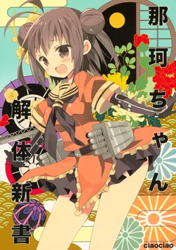 (C85) [ciaociao (Araki Kanao)] Naka-chan Kaitai Shinsho (Kantai Collection -KanColle-)
