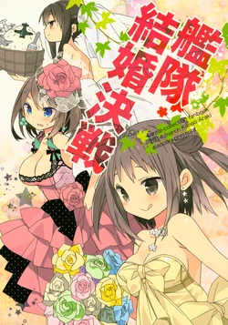 [ciaociao (Araki Kanao)] Kantai Kekkon Kessen (Kantai Collection -KanColle-) [2014-05-03]