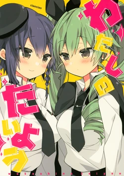 [ciaociao (Araki Kanao)] Watashi no Taiyou (Girls und Panzer) [2016-10-12]