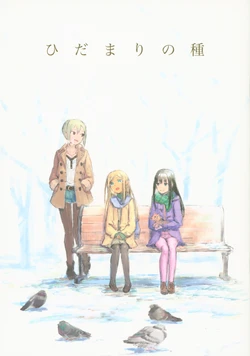 (C97) [Wasre Kaban (Nametake)] Hidamari no Tane (THE IDOLM@STER CINDERELLA GIRLS)