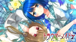 トラウマーメイド