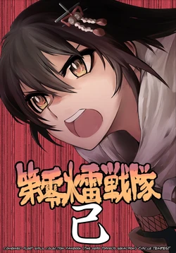 [TEMPEST (isetta)] Dai Rei Suirai Sentai Ki - The Zero Torpedo Squadron (Kantai Collection -KanColle-) [Digital]