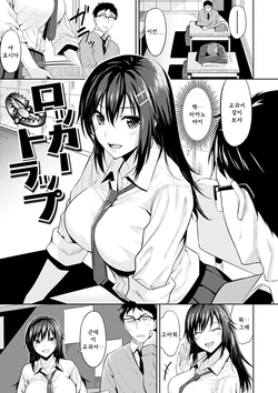 [Hazuki Yuto] Locker Trap (Hadairo no Houkago) [Korean] [Digital]