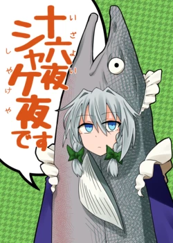 [Midori Kougen (Gurikoge)] Izayoi Shake-ya desu (Touhou Project) [Digital]