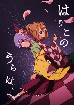 [Sondake. (SoN)] Hariko no Ura ha (Touhou Project) [Digital]