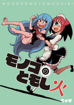 [Sondake. (SoN)] Monoko no Tomoshibi [Digital]