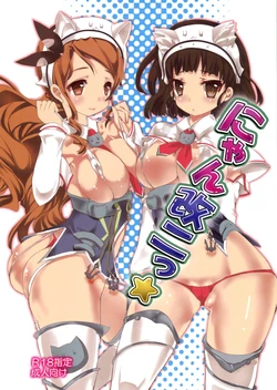 (Houraigekisen! Yo-i! 17Senme) [megalodon (Mezashi Gohan)] Nyan Kai Ni (Kantai Collection -KanColle-) [Textless]