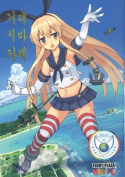 (C88) [TEDDY-PLAZA (Seo Tatsuya)] Oo Shimakaze | 거대 시마카제 (Kantai Collection -KanColle-) [Korean] [HWPL]
