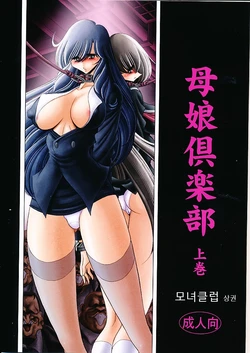 (C82) [Circle Taihei-Tengoku (Horikawa Gorou)] Oyako Club Joukan | 모녀클럽 상 [Korean]