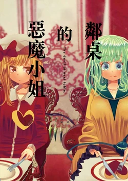 [HOSENROCK (culotte)] Akuma wa Tonari no Table ni - The devil at next table. | 鄰桌的惡魔小姐 (Touhou Project) [Chinese] [魔戀漢化組] [Digital]