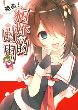 (Shigure, Sasebo ni Iku yo! 4) [PIYOPROJECT. (Hatori Piyoko)] Choppiri! Yanderu Shigure-san!! 3 | 略微！病娇的时雨3 (Kantai Collection -KanColle-) [二式抱雷汉化组]