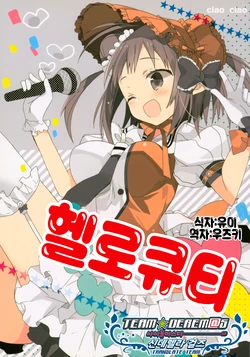 (C86) [ciaociao (Araki Kanao)] Hello Cutie | 헬로 큐티 (Kantai Collection -KanColle-) [Korean] [팀☆데레마스]