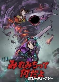 [Furanokumarin (Nakamura Kumarin)] MireMichi tte Nan da yo Last Chainsaw (THE IDOLM@STER CINDERELLA GIRLS) [Digital]