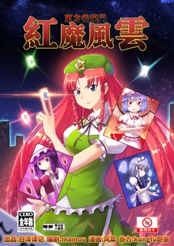 [Bai Ze Yi Ji (KAZENA, mamou)] Touhou Janryuumon - Koumafuuun (Touhou Project) [Chinese]