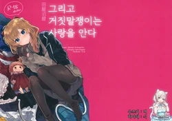 (C97) [Tayanumaya (Tanuma)] Soshite Usotsuki wa Koi o Shiru | 그리고 거짓말쟁이는 사랑을 안다 (Neon Genesis Evangelion) [Korean] [팀☆데레마스]
