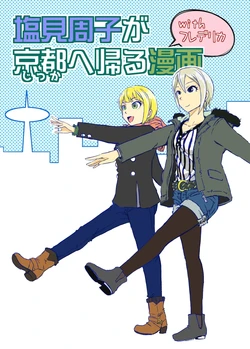 [Tebacco (Tebasaki P)] Shiomi Shuko ga Jikka ni Kaeru Manga with Frederica (THE IDOLM@STER CINDERELLA GIRLS) [Digital]