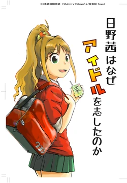 [Tebacco (Tebasaki P)] Hino Akane wa Naze Idol o Kokorozashita no ka (THE IDOLM@STER CINDERELLA GIRLS) [Digital]