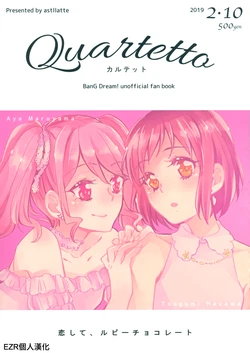 (BanG Dreamer's Party! 6th STAGE) [Astllatte (Sorato)] Quartetto (BanG Dream!) [Chinese] [EZR個人漢化]