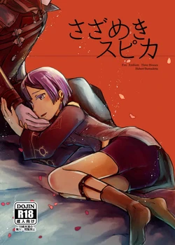 (Kokuin no Hokori 9) [Strike hot iron (Hirasawa Minoru)] Sazameki Spica (Fire Emblem: Three Houses) [Sample]