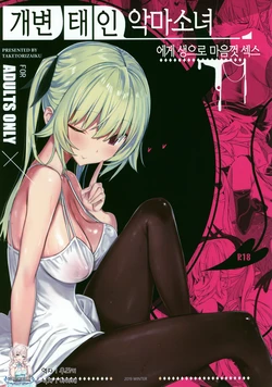 (C97) [TOHOORIN (Taketori Zaiku)] Dosukebe Akuma Musume ni Nama de Hame Houdai | 개변태인 악마소녀에게 생으로 마음껏 섹스 [Korean] [팀☆데레마스]