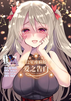 [PigPanPan (Ikura Nagisa)] 12 Seiza yandere kokuhaku [Chinese] [绅士仓库汉化] [Digital]