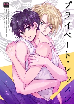 [ayafujii private circle (Fujii Aya)] Private Lesson (BANANA FISH) [Digital]