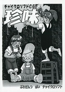 [Chaikurosoft] Chinmi