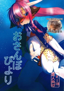 (C88) [Tail Spot (Urekemo LaLa)] Osanpo Biyori | 산책하기 좋은 날 [Korean]