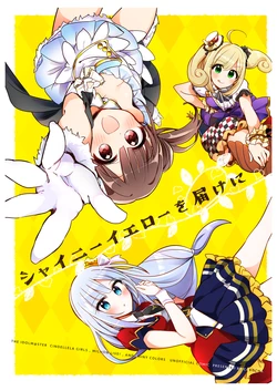 [StrawberryPlut (Cabocha)] Shiny Yellow o Todoke ni (THE IDOLM@STER CINDERELLA GIRLS, THE IDOLM@STER MILLION LIVE!, THE iDOLM@STER: Shiny Colors) [Digital]
