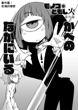 [Sondake. (SoN)] Monoko no Tomoshibi Bangaihen Kabe no Naka ni Iru [Chinese] [矢来夏洛个人汉化] [Digital]