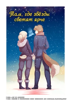 [SalKitten] Where The Stars Shine Brightest | Там, где звёзды светят ярче [Russian] [Kozzy]