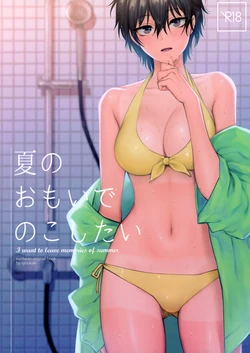 (COMITIA126) [Earthean (Syoukaki)] Natsu no Omoide Nokoshitai