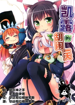 (PriConne Daihyakka 4) [Alchemy (Tekehiro)] Kyaru-chan no Sanzan na Ichinichi | 凯露的胡闹一天 (Princess Connect! Re:Dive) [Chinese] [毕螺椿汉化组]