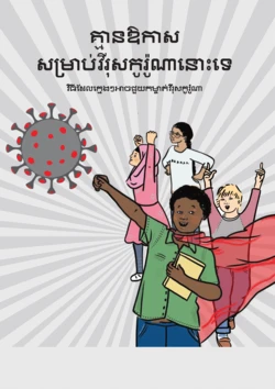 [Pooja Dhingra, Ankur Ahuja] No Chance for Corona [Khmer]