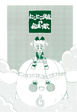 (C55) [Harvest Home (Kayanagi Takahiro)] Nikoniko Ginza no Funanori Uta (Fun Fun Pharmacy)