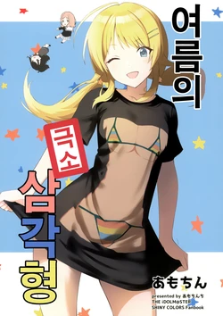 (C96) [Amochinchi (Amochin)] Natsu no Kyokushou Sankakkei | 여름의 극소 삼각형 (THE iDOLM@STER: Shiny Colors) [Korean] [팀☆데레마스]