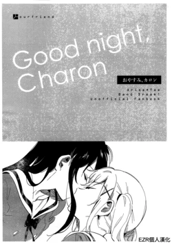 (BanG Dreamer's Party! 3rd STAGE) [Kimi no Tomodachi. (Kimino Tomonari)] Good night, Charon (BanG Dream!) [Chinese] [EZR個人漢化]