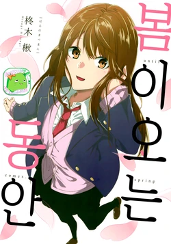 (COMITIA130) [tennenjunsui (Hiiragi Hisagi)] Haru no matsu ma ni | 봄이 오는 동안 [Korean] [팀☆데레마스]