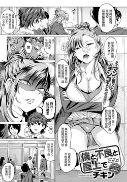 [Chicken] Boku to Furyou to Okujou de - With me and bad girl on the roof (COMIC Anthurium 2020-06) [Chinese] [Digital]
