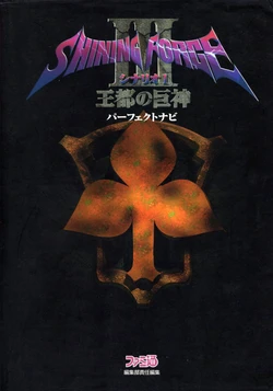 Shining Force 3 Scenario 1 Perfect Navi